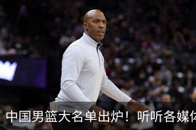 中国男篮大名单出炉！听听各媒体专家的点评，苏群：只为男篮未来