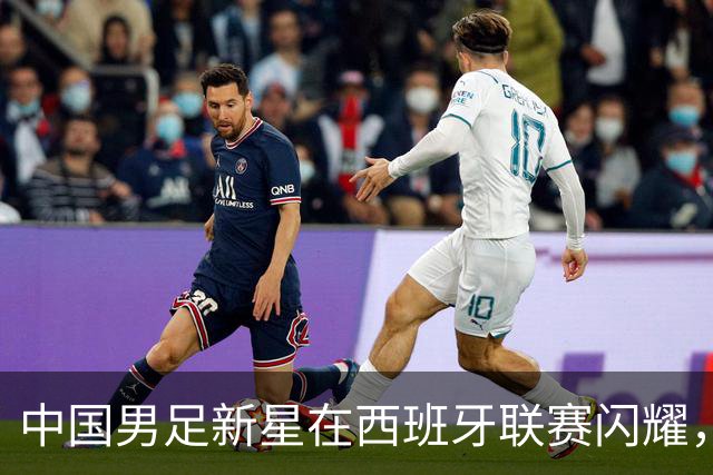 中国男足新星在西班牙联赛闪耀，全场帽子戏法引发关注
