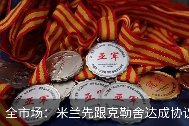 全市场：米兰先跟克勒舍达成协议再找俱乐部谈，引发法兰克福不满