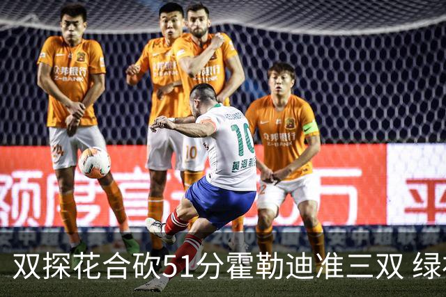 双探花合砍51分霍勒迪准三双 绿衫军轻取篮网