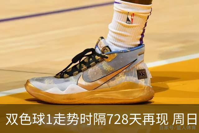 双色球1走势时隔728天再现 周日晚还要开？