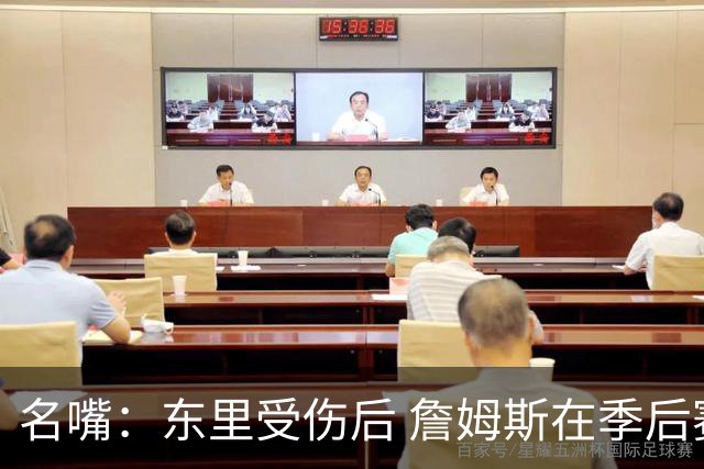 名嘴：东里受伤后 詹姆斯在季后赛发现自己还能带队 就不想回归了