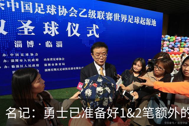 名记：勇士已准备好1&2笔额外的阵容调整方案 前提是老詹确定加盟