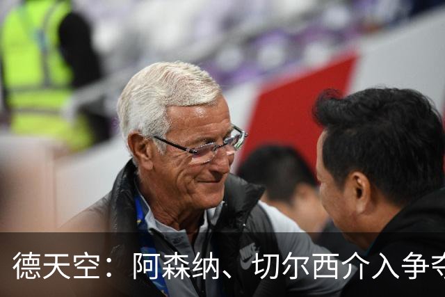 德天空：阿森纳、切尔西介入争夺，布朗加盟拜仁的交易出现变数