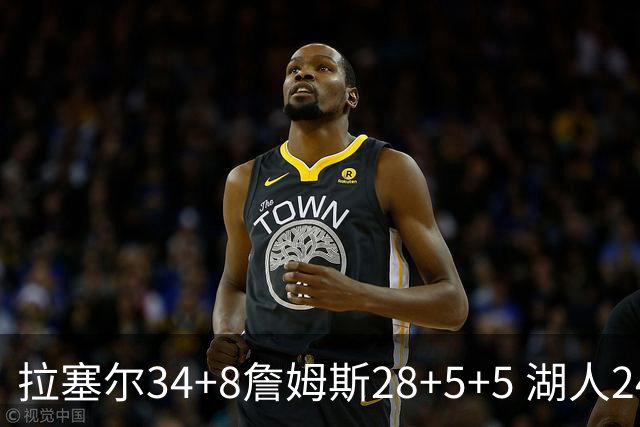 拉塞尔34+8詹姆斯28+5+5 湖人24分大胜开拓者