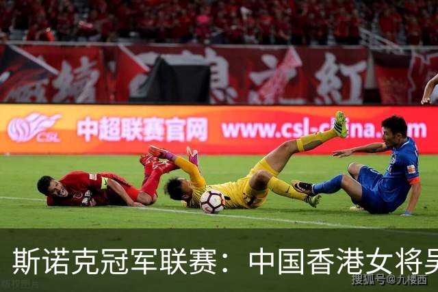 斯诺克冠军联赛：中国香港女将吴安仪闯关失败