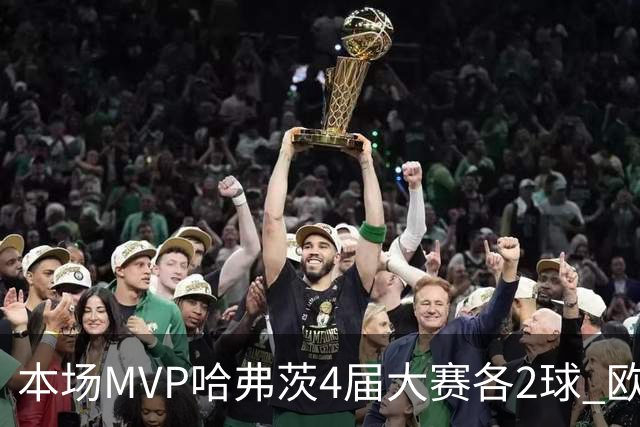 本场MVP哈弗茨4届大赛各2球 欧洲球员仅逊于凯恩姆巴佩