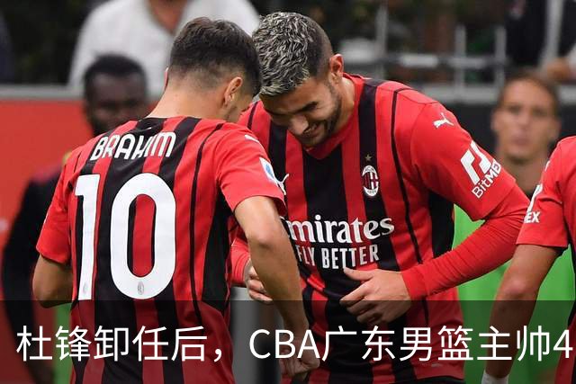 杜锋卸任后，CBA广东男篮主帅4选1，但最合适的人选却不在其中