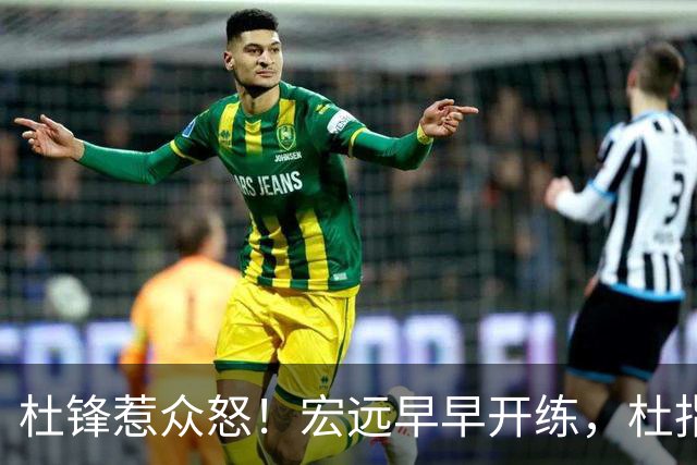 杜锋惹众怒！宏远早早开练，杜指导活动不断，至今未归队，广东宏远群龙无首！