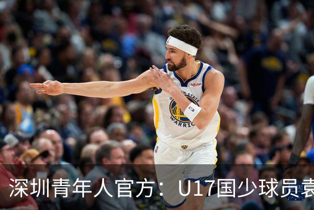 深圳青年人官方：U17国少球员袁博涵正式升入一线队