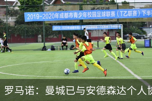 罗马诺：曼城已与安德森达个人协议 总价1.2亿镑报价被森林拒绝