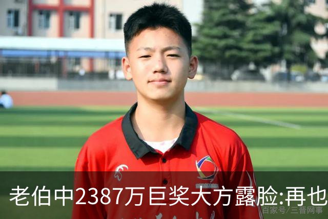 老伯中2387万巨奖大方露脸:再也不必开车上班了
