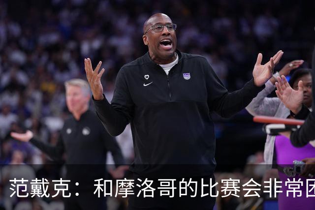 范戴克：和摩洛哥的比赛会非常困难，我们的防守肯定会改善