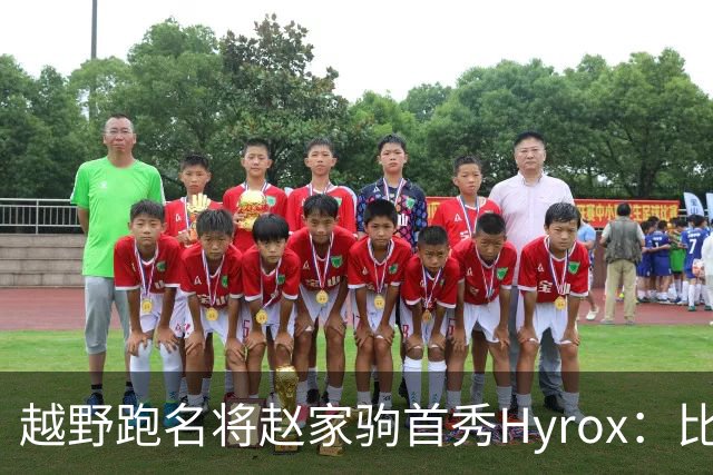 越野跑名将赵家驹首秀Hyrox：比想象中更累