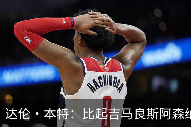 达伦·本特：比起吉马良斯阿森纳更应该买左边锋，推荐巴尔科拉