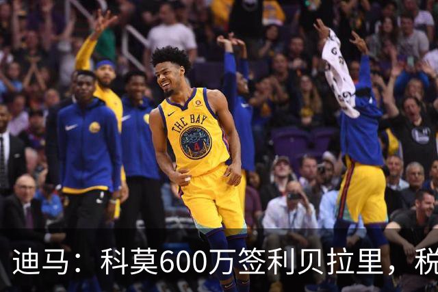 迪马：科莫600万签利贝拉里，税后年薪100万＋奖金仍低于米兰报价