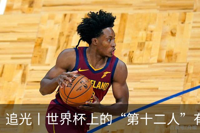 追光丨世界杯上的“第十二人”有多能整活？