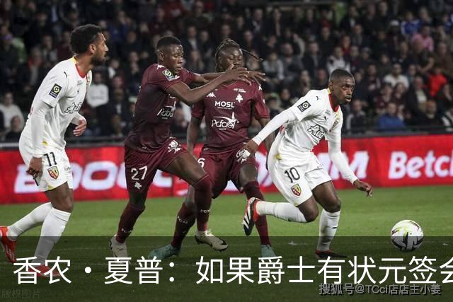 香农·夏普：如果爵士有状元签会选迪班萨还是彼得森将是个难题