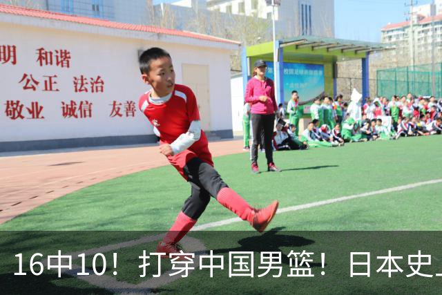 16中10！打穿中国男篮！日本史上最强归化球员