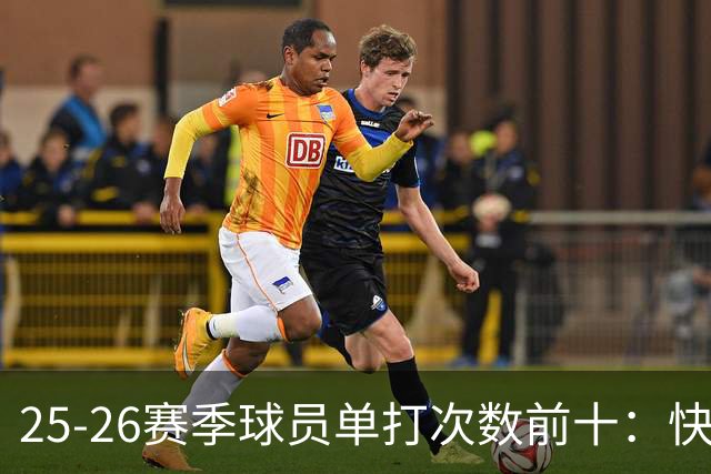 25-26赛季球员单打次数前十：快船登第一骑士登第三 东契奇最高效
