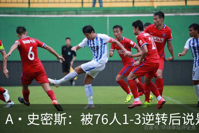 A·史密斯：被76人1-3逆转后说是最喜欢的赛季 布朗让人无法理解