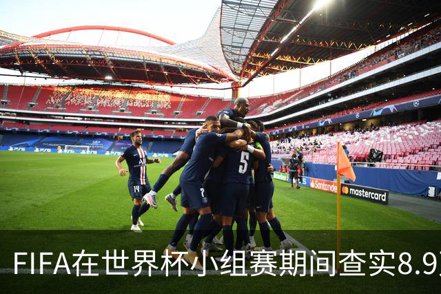 FIFA在世界杯小组赛期间查实8.9万条社媒辱骂帖，锁定1000个账号