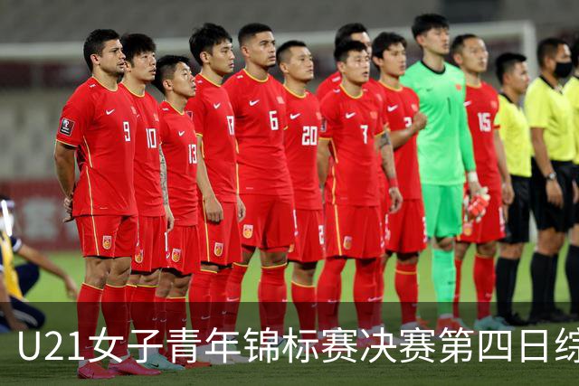 U21女子青年锦标赛决赛第四日综述：广东终结福建连胜 北京胜山西